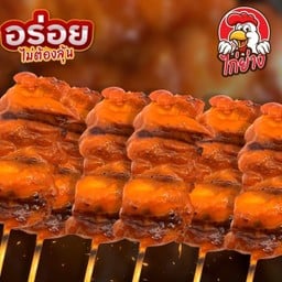 ไก่แดงย่าง 10 ไม้ chicken 10 stick