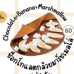 เครปช็อกโกแลต + กล้วย + มาร์ชเมลโล่ว
