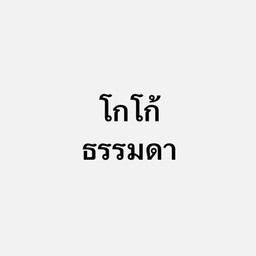 โกโก้