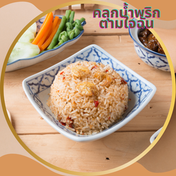 ข้าวคลุกน้ำพริกตามใจฉัน