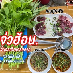 จิ้มจุ่มรวม (หมู/เนื้อ)