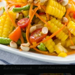 ตำข้าวโพด