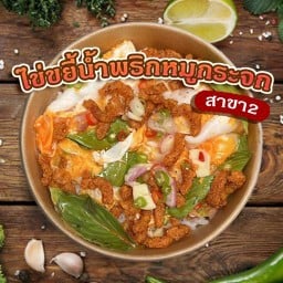 ข้าว ไข่ขยี้น้ำพริกหมูกระจก (สาขา2)