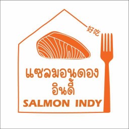 แซลมอนดอง อินดี้ พันท้าย