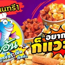 ไจแอ้นลูกชิ้นปลาระเบิด (สาขา นนทรี1) ช่องนนทรี