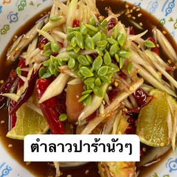 ตำลาว