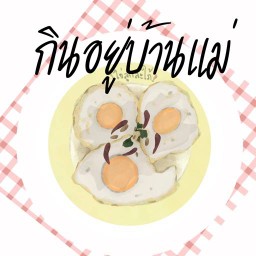 กินอยู่บ้านแม่