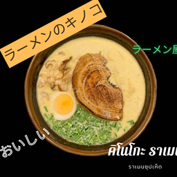 คิโนโกะราเมน (Signature)