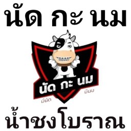 นัด กะ นม ( ขนมปังปิ้ง & น้ำชงโบราณ ) ❤️ ถ้ารู้จัก จะรักเลย ❤️