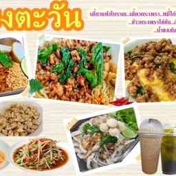 ข้าวกระเพรา  ไข่ข้น เตี๋ยวแห้ง ส้มตำ น้ำชง เคียงตะะวัน