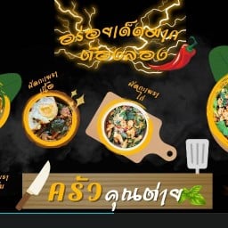ครัวคุณต่าย 0