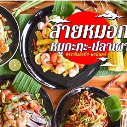 สายหมอก หมูกระทะ ส้มตำ ปลาเผา -