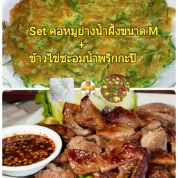 Set ข้าวไข่ชะอมน้ำพริกกะปิ+คอหมูย่างน้ำผึ้ง ขนาด M