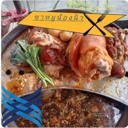ร้านเเกงน้องนิว