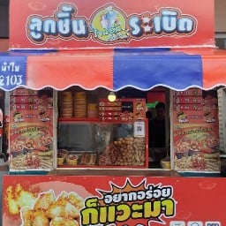 ไจแอ้นปลาระเบิด ปตท.บางนมโค สาขาปตท.บางนมโค