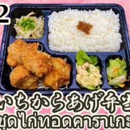 KARAGE BENTO