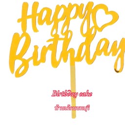 ป้าย HBD สีทอง ตัวเขียน อะคริลิค  03