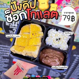 ปังดิปช็อกโกแลต