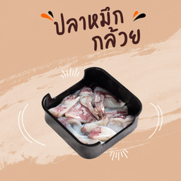 ปลาหมึกสด