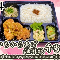 KARAGE YURINCHI BENTO