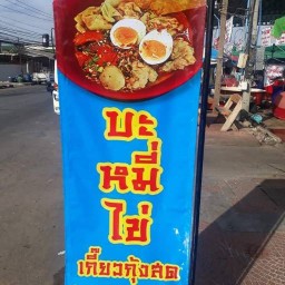 ร้านเฮียเต๋า เป็ดย่าง,หมูกรอบ By เจ๊นิด