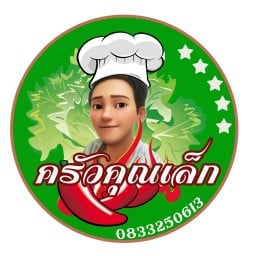 ครัวคุณเล็ก ยำยั่ว อาหารจานเดียว วังสิงห์คำ