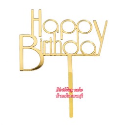 ป้าย HBD สีทอง ตัวพิมพ์ อะคริลิค  01