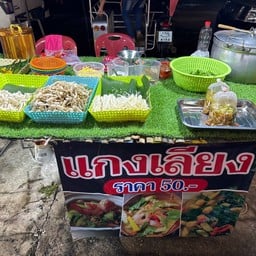 แกงเลียงแกงเห็ด สาขา1