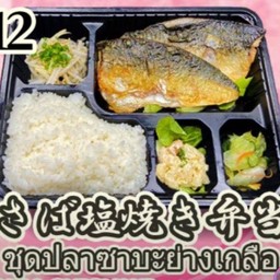SABA SHIOYAKI BENTO