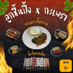 ลูกชิ้นปิ้ง X กะเพรา (หอมฉุย) ณ เสือใหญ่