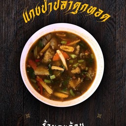เเกงป่าปลาดุก