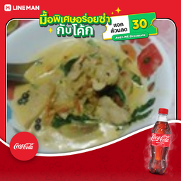 [อร่อยซ่ากับโค้ก] แกงเขียวหวานหมู +โค้กขวดออริจินัล