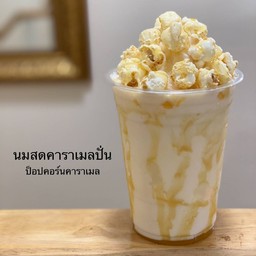 นมสดคาราเมลปั่นป็อปคอร์น