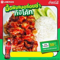 [อร่อยซ่ากับโค้ก] ข้าวไก่กรอบซอสบาร์บีคิว+โค้ก