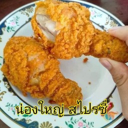 น่องไก่ใหญ่ ทรงเครื่อง