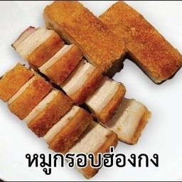หมูกรอบฮ่องกง