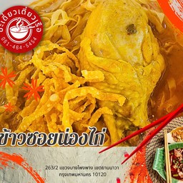 ข้าวซอยไก่รสจัด