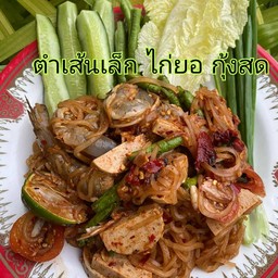 ตำเส้นเล็ก ไก่ยอ กุ้งสด