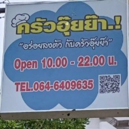 ครัวอุ๊ยย๊า