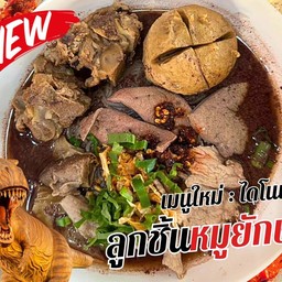 ไดโนเสาร์อิ่มจุก