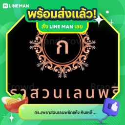 กระเพราสวนเลนพริกแห้ง หินเหล็กไฟ