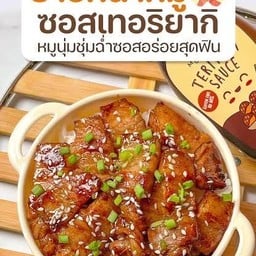 ข้าวหน้าหมูเทอริยากิ