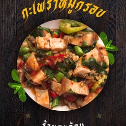 กะเพราหมูกรอบ