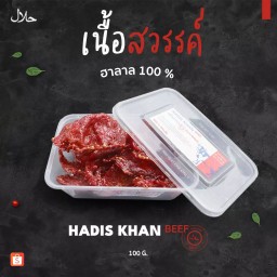 HADIS KHAN เนื้อสวรรค์ เนื้อฝอย เนื้อแดดเดียว(ฮาลาล)