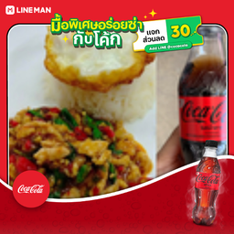 [อร่อยซ่ากับโค้ก] ผัดกะเพรา ราดข้าว + โค้ก ไม่มีน้ำตาล 330 มล