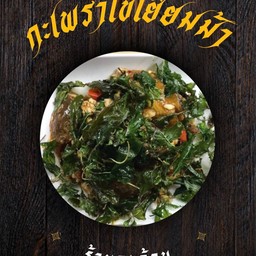 กะเพราไข่เยี่ยวม้าหมูสับ