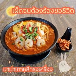 มาม่าเผ็ดเกาหลี ทรงเครื่อง