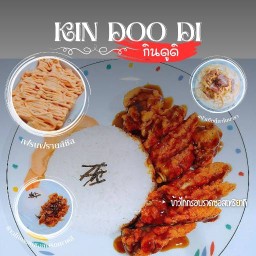 กินดูดิ-ข้าวไก่ทอดซอสเกาหลี เฟรนฟราย ของทอด ของกินเล่น Kin Doo Di