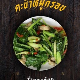 คะน้าหมูกรอบ
