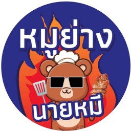 หมูย่างนายหมี